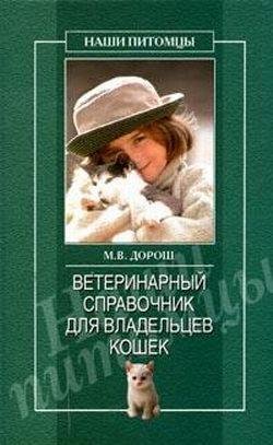 Ветеринарный справочник для владельцев к