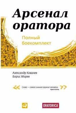 Арсенал оратора [Полный боекомплект]