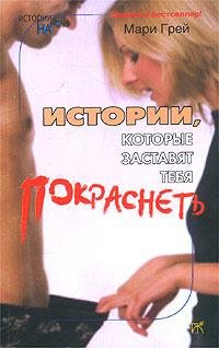 Грей - Истории которые заставят тебя пок