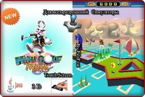 Minigolf Magic 3D Мультиекран