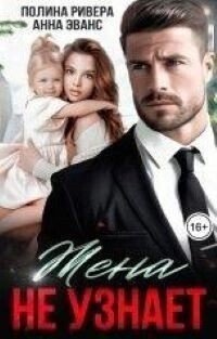 Ривера Полина, Эванс Анна Жена не узнает (2024)