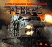 Лукьяненко Сергей, Громов Александр - Реверс