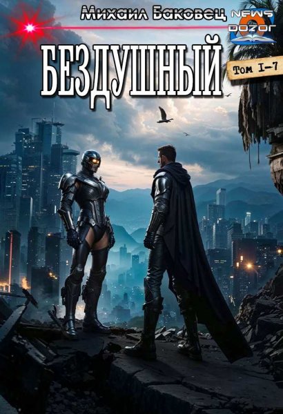 Баковец Михаил.Бездушный 1-7