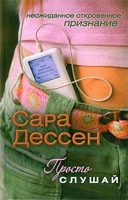 Сара Дессен Просто слушай