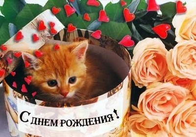 С днём рождения......