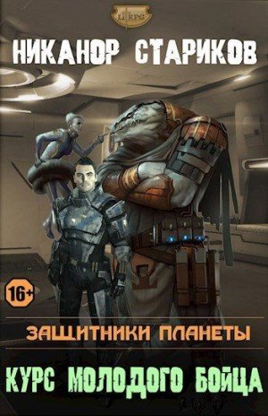 Стариков Никанор Защитники планеты. Курс молодого бойца2023