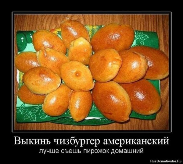 Лучше съешь пирожок домашний