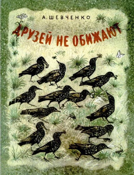 Друзей не обижают by Адриан Шевченко-1