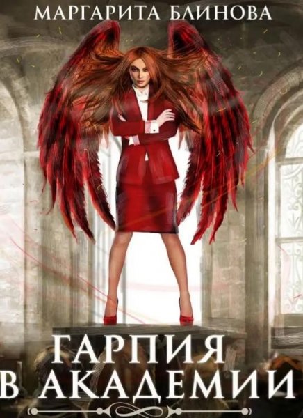 Маргарита Блинова.4части в файле.Гарпия в академии