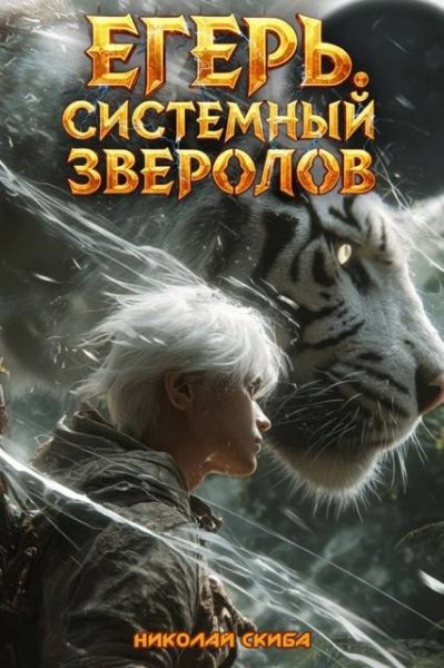 Николай Скиба Егерь. Черная Луна. Часть 2. Книга 9