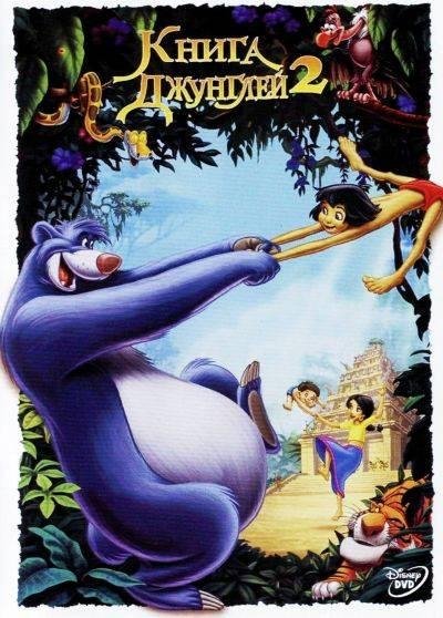 Книга джунглей 2