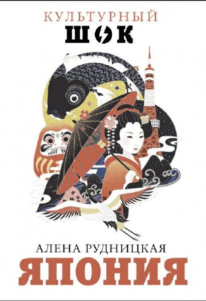 Рудницкая Алена. Япония