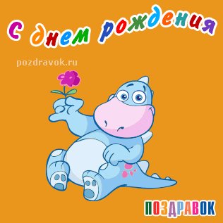 den-rozhdeniya-dinozavrik-pozdravok