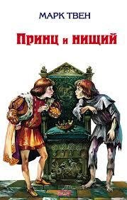 Твен Марк - Принц и нищий