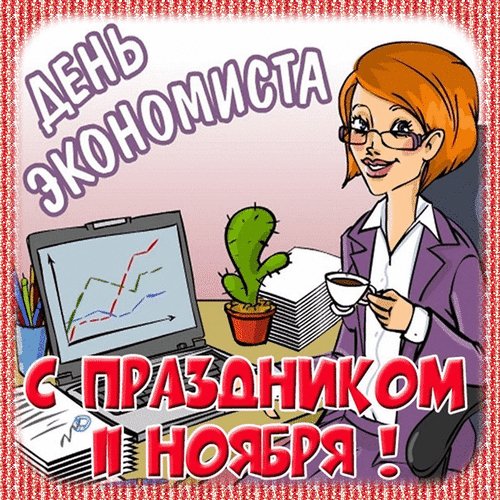 Анимированная открытка с днем экономиста