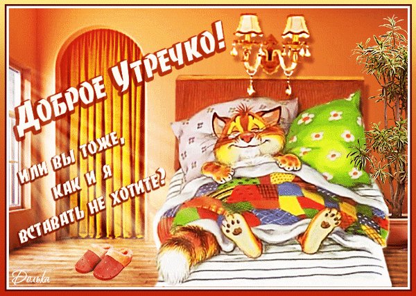 доброго утречка 000542