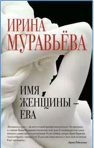 Имя женщины - Ева