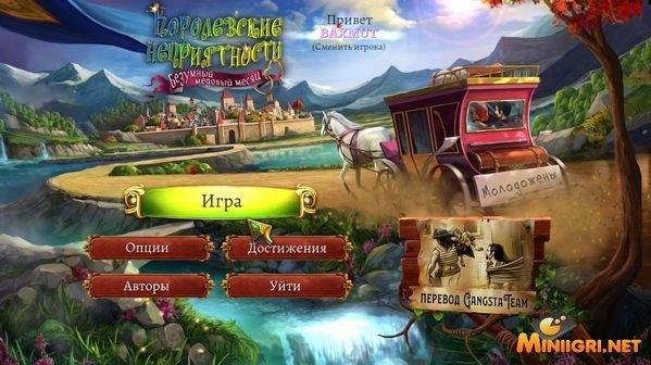 Korolevskie nepriyatnosti 2 Bezumnyy medovyy mesyats Minigri