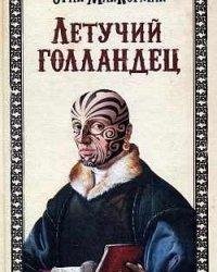 Эрик Маккормак-Летучий голландец