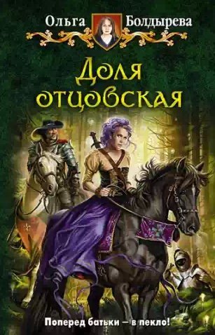 Ольга Болдырева - Доля отцовская