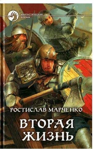 Марченко Ростислав - Вторая жизнь