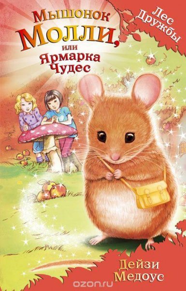 Дейзи Медоус - Мышонок Молли или Ярмарка