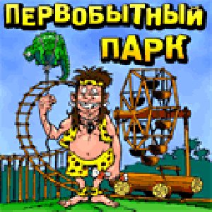 Pervobyitnyiy park[s-c.ru]DXvMy9