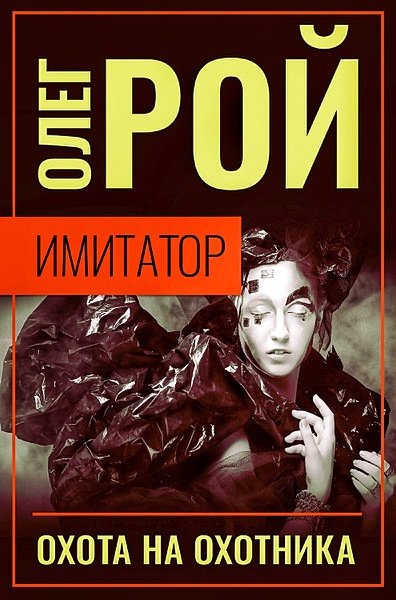 Имитатор 4. Охота на охотника