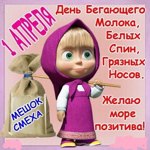 1 Апреля. 5с..