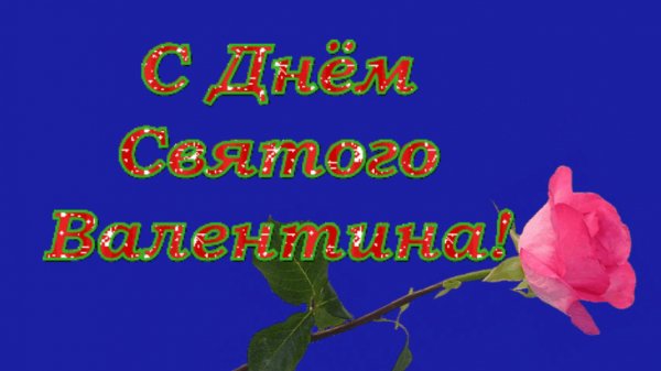 с днём св. валентина2