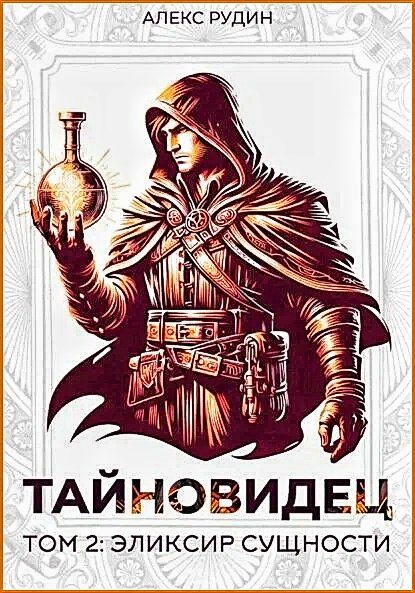 Тайновидец 2. Эликсир сущности