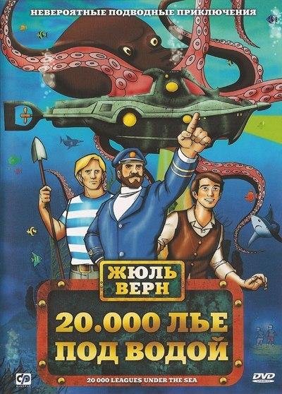 Верн Жюль - 20000 лье под водой (инсценировка)