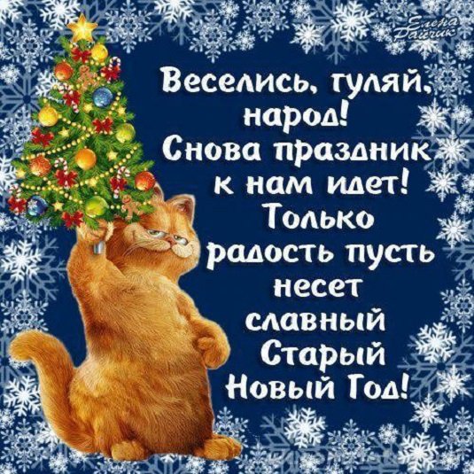 Старый Новый год