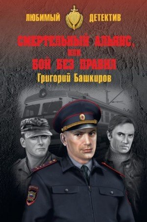 Башкиров Г Смертельный альянс, или Бой без правил (2018)