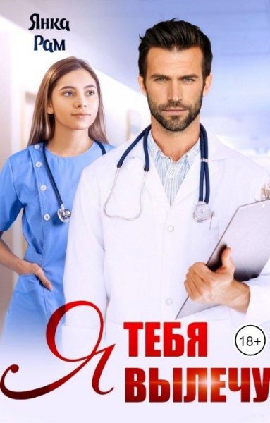 Я тебя вылечу. Янка Рам