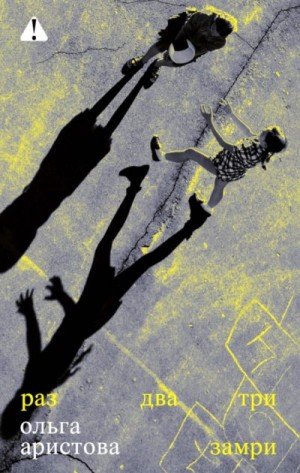 Аристова Ольга Раз, два, три - замри (2025)