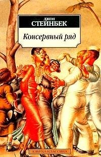 Стейнбек - Консервный ряд