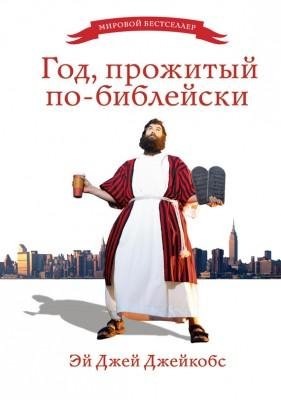 Джейкобс - Год прожитый по-библейски - 2013