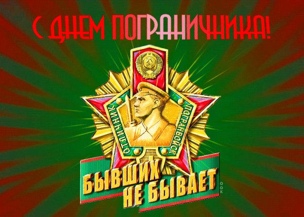 с днём пограничника 082001