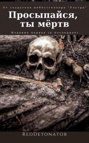 Ибрагим Нариман Просыпайся, ты мёртв