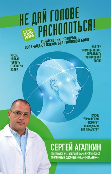 Агапкин. Не дай голове расколоться