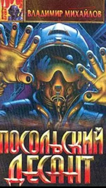 Владимир Михайлов. Посольский десант (3 книги)