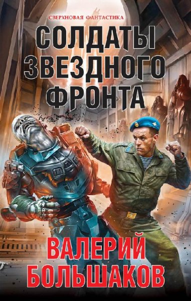 Солдаты звездного фронта