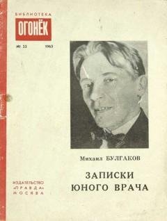 Булгаков М - Записки юного врача
