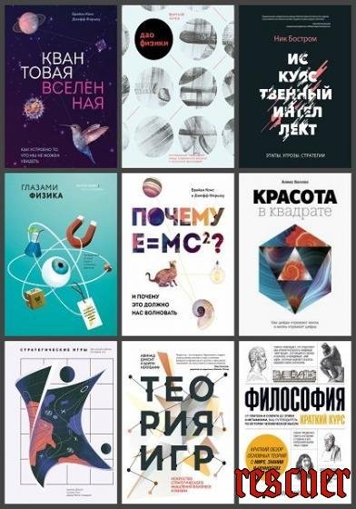 Серия МИФ. Научпоп [64 книги] (2014-2025)