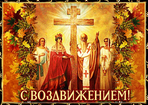 Анимированная открытка с воздвижением
