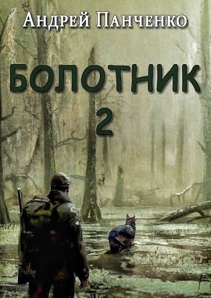 Болотник 2 часть 2