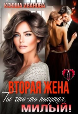 Ксюша Иванова-Вторая жена. Ты что то попутал милый