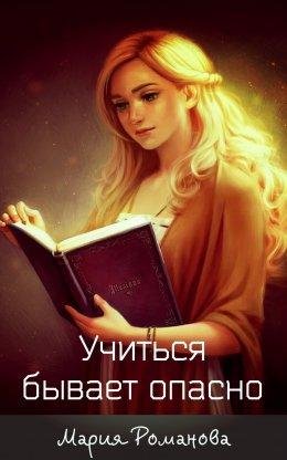 Учиться бывает опасно.Дитя двух миров 1