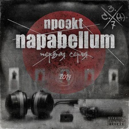 С.Т.Ж (Проэkt napabellum). Первая серия